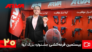 بیستمین قرعه کشی کمپین چمدان موفقیت آروا