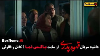 دانلود قهوه پدری قسمت اخر (کمدی - طنز)