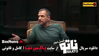 برنامه ناتو فصل ۲ محمدرضا علیمردانی