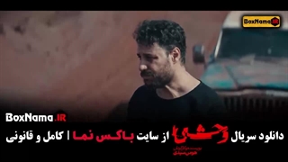 قسمت ۳ وحشی سریال جدید ایرانی