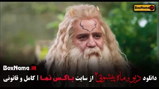 دیو و ماه پیشونی ۲ قسمت چهاردهم