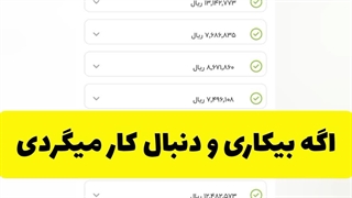 کسب درآمد میلیونی