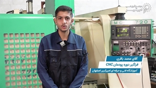 نظرات فراگیران دوره پودمان CNC | بخش3