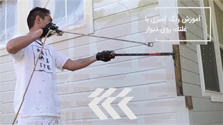 راهنمای عملی رنگ‌آمیزی ساختمان در منزل: نکات و تکنیک‌های ضروری