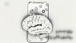 اثرات پنهان دنیای مجازی روی جسم و روان