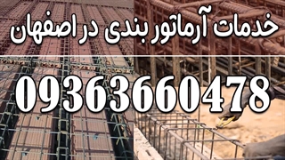 خدمات آرماتوربندی در اصفهان09363660478 | اجرای آرموتور اصفهان