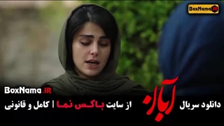 آبان قسمت ۱۰ / دانلود نسخه رسمی قسمت دهم ابان