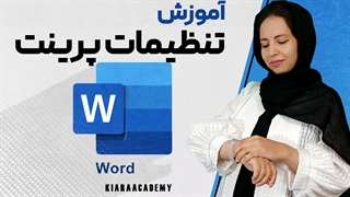 تنظیمات پرینت در ورد