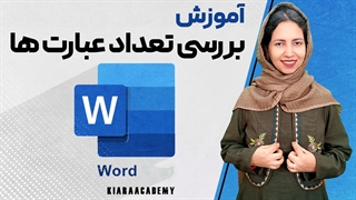 بررسی تعداد عبارت ها در ورد