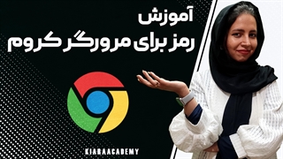 چگونه رمز برای مرورگر کروم بگذاریم؟