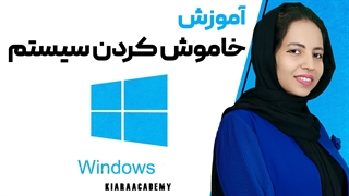 چگونه ظرف چند ثانیه سیستم مان را خاموش کنیم