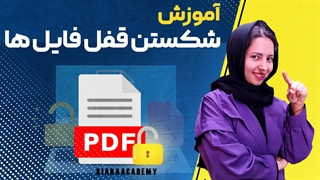 شکستن قفل فایل های ورد و اکسل و پاورپوینت و پی دی اف