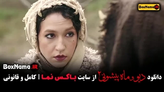 دیو و ماه پیشونی فصل ۲ قسمت ۱