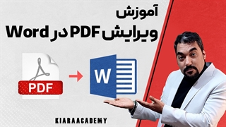 ویرایش PDF در Word