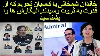 خبر فوری و مهم. لو رفتن مذاکرات توسط ترامپ. شمخانی مذاکره می کند یا عراقچی؟ همه ما سر کار هستیم( پروین زمانی)