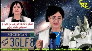 خبر خوش  این ایرانی های شطرنج باز دشمن را کیش و مات کردند و محاسباتش را بهم ریختن. ببین چرا؟( پروین زمانی)