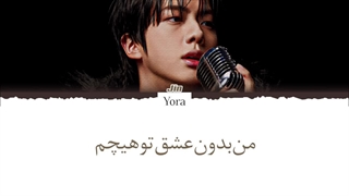 لیریک فارسی آهنگ Nothing Without Your Love از جین (JIN)+کلرکدرنگی«Color Coded Lyrics»