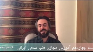 آموزش طب سنتی ۱۴