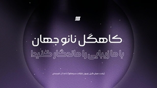 کاهگل نانو در رشت