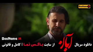 ابان قسمت پایانی / سریال آبان قسمت ۱۷ تمام