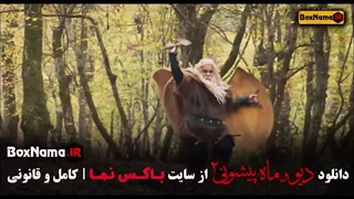 فصل ۲ قسمت ۱۴ دیو و ماه یپشونی فیلم