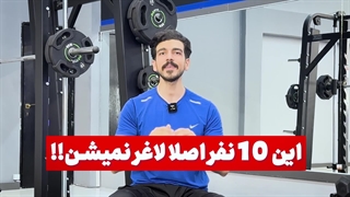 این 10 نفر اصلا لاغر نیمشن! (جزوشون هستی؟)