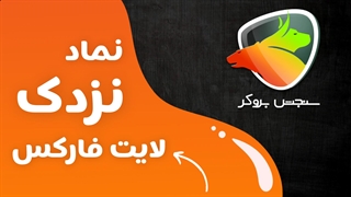 بررسی نماد نزدک در لایت فارکس | آموزش ترید با سنجش بروکر