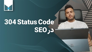 کاربرد و تفاوت استتوس کد 304 با 200 در سایت