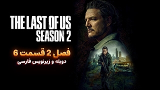 سریال آخرین بازمانده از ما (د لست اف اس) The Last Of Us | فصل 2 قسمت 6 - دوبله و زیرنویس فارسی - بدون سانسور