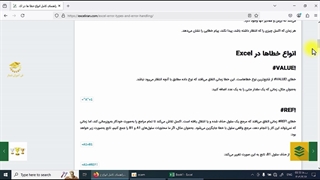 آشنایی با انواع خطاهای اکسل | بخشی از دوره مجازی ICDL