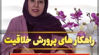 بهترین راهکارهای پرورش خلاقیت در کودکان. قسمت شانزدهم