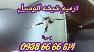 ترمیم شیشه اتومبیل ، 09386666514