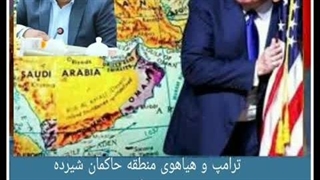 ترامپ و هیاهوی منطقه... ( استاد سورنا چگینی)