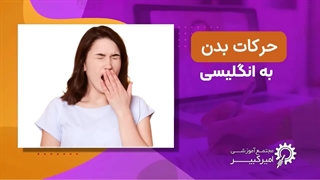 حرکت بدن به انگلیسی