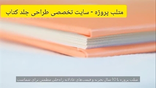 متلب پروژه - سایت تخصصی طراحی جلد کتاب