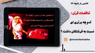 تناقضات قرآن - چرا حضرت آدم باید از فرشتگان برتر باشه ؟ - شبی با شبهه ۷۹