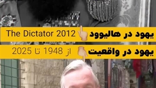 یهود در هالیوود vs یهود در واقعیت