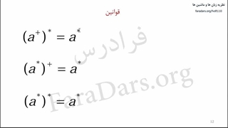 نظریه زبان ها و ماشین ها فصل ۱ بخش ۴