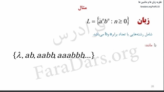 نظریه زبان ها و ماشین ها فصل ۱ بخش ۶