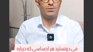 چه احساسی درباره خودتون دارید؟