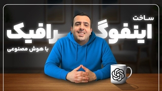 چطور با هوش مصنوعی اینفوگرافیک جذاب بسازیم؟