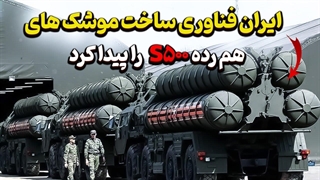 ایران فناوری ساخت موشک های هم رده S500 را پیدا کرد!