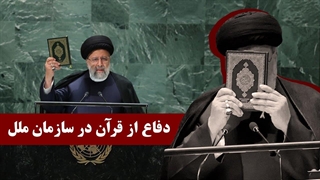 روز درگذشت آیت الله رییسی / سخنرانی تاریخی ابراهیم رئیسی در مجمع عمومی سازمان ملل در دفاع از قرآن