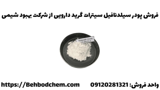 فروش پودر سیلدنافیل سیترات گرید دارویی از شرکت بهبود شیمی