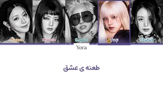 لیریک فارسی آهنگ Love Tease از آیدل (*I-DLE) +کالرکدرنگی «Color Coded Lyrics»