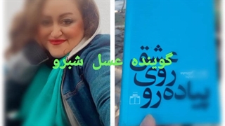 قسمتی از رمان عشق روی پیاده رو با صدای عسل شبرو