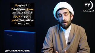 آیا عمل خوب آتئیست ها مورد قبول خدا قرار میگیره؟ - شبی با شبهه ۳۲