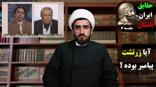 زرتشت پیامبر دروغین ؟! - حقایق ایران باستان جلسه ۴