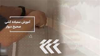 آموزش گام‌به‌گام اجرای کناف در منزل، مثل حرفه‌ای‌ها