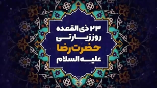 23 ذی القعده روز زیارتی امام رضا علیه السلام